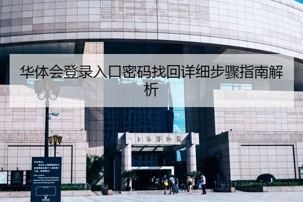 华体会登录入口密码找回详细步骤指南解析