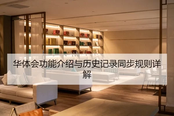 华体会功能介绍与历史记录同步规则详解