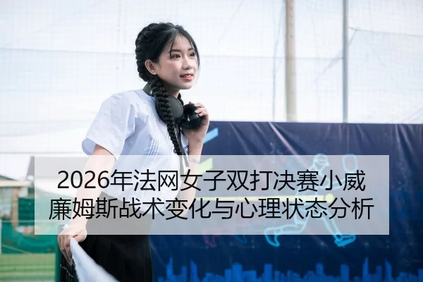 nian-fa-wang-nv-zi-shuang-da-jue-sai-xiao-wei-lian-mu-si-zhan-shu-bian-hua-yu-xin-li-zhuang-tai-fen-xi-2-848.jpg