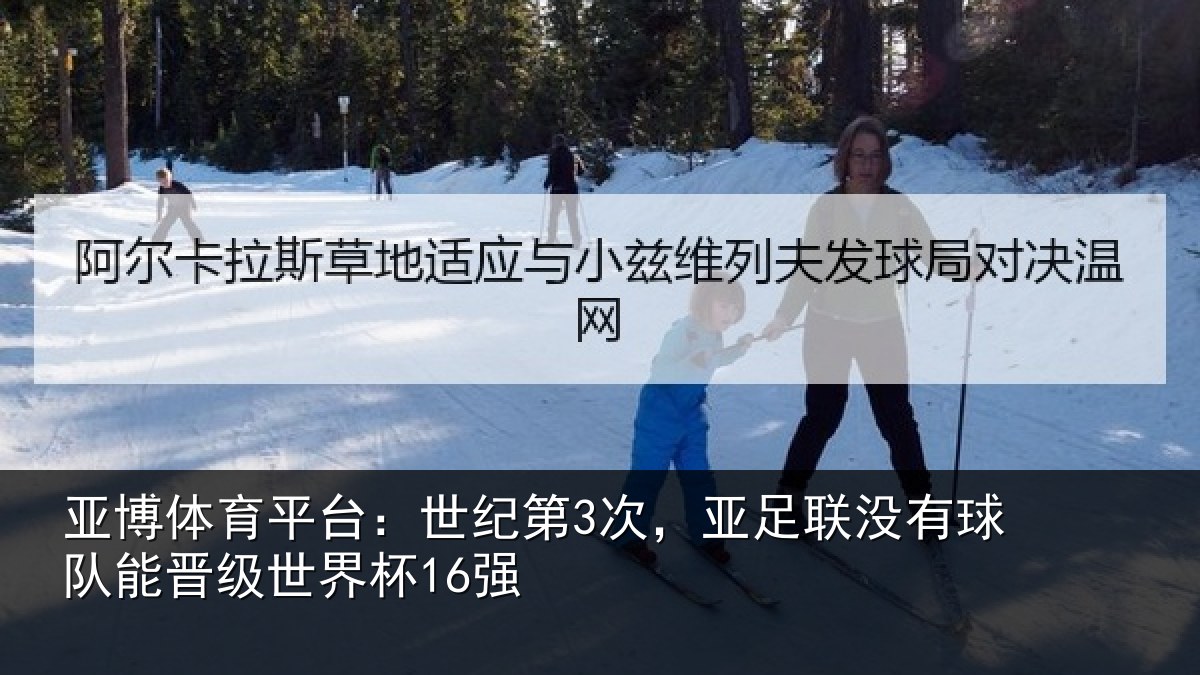 亚博体育平台：世纪第3次，亚足联没有球队能晋级世界杯16强