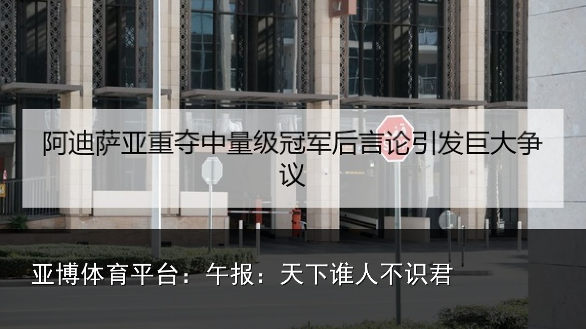 亚博体育平台：午报：天下谁人不识君