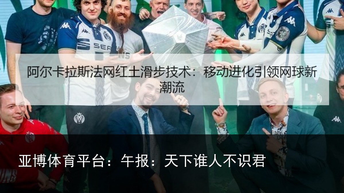 亚博体育平台：午报：天下谁人不识君