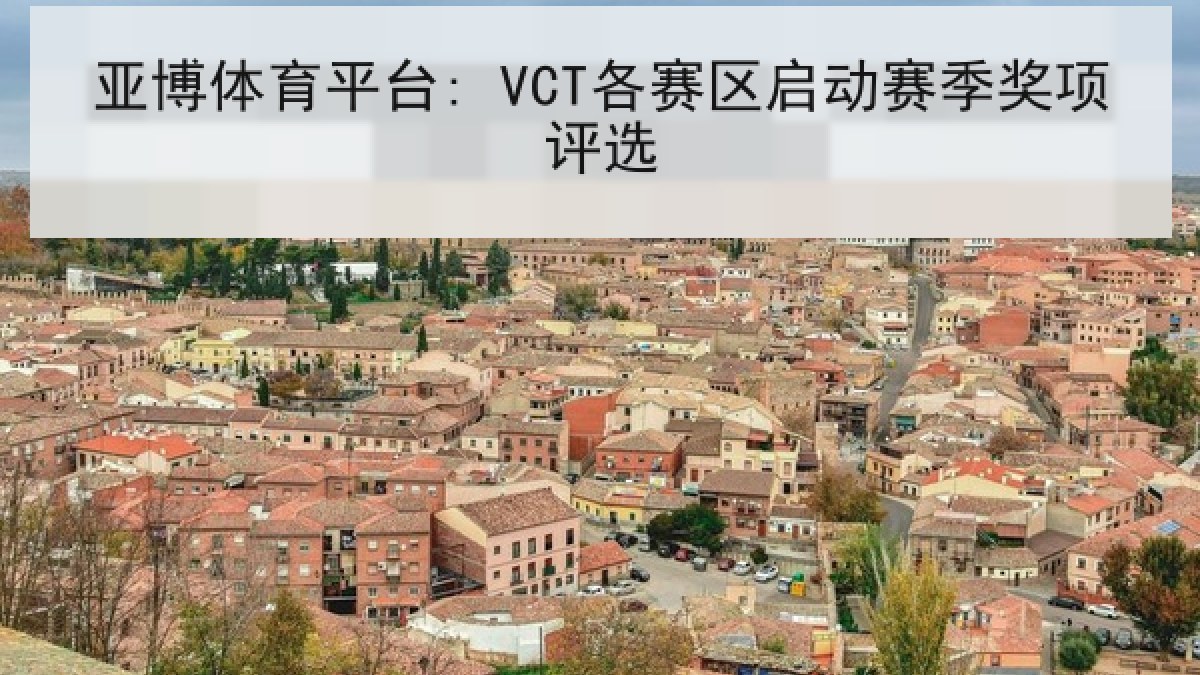 亚博体育平台: VCT各赛区启动赛季奖项评选