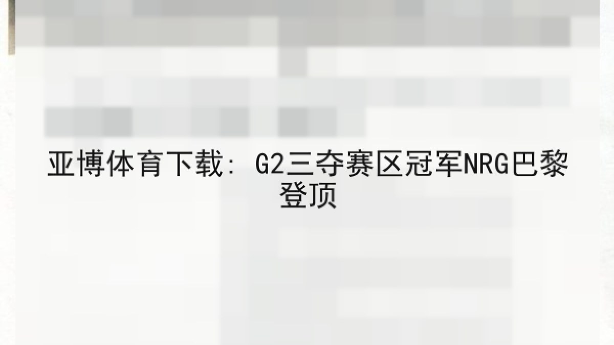 亚博体育下载: G2三夺赛区冠军NRG巴黎登顶