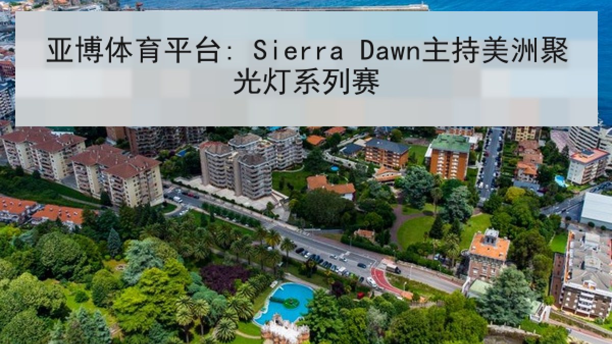 亚博体育平台: Sierra Dawn主持美洲聚光灯系列赛 亚博体育平台: Sierra Dawn主持美洲聚光灯系列赛