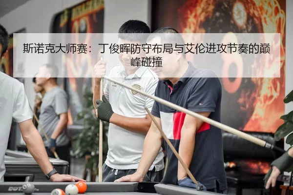 si-nuo-ke-da-shi-sai-ding-jun-hui-fang-shou-bu-ju-yu-ai-lun-jin-gong-jie-zou-de-dian-feng-peng-zhuang-2-490.jpg