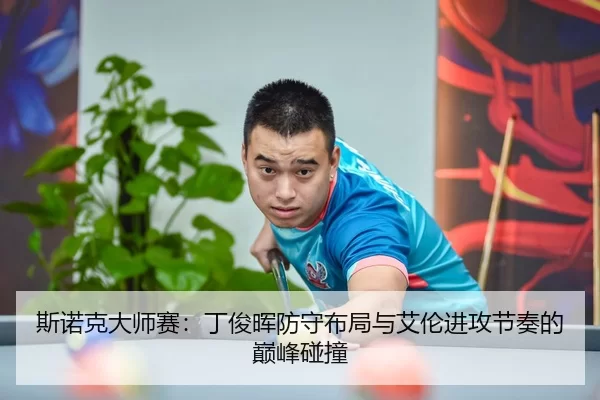 si-nuo-ke-da-shi-sai-ding-jun-hui-fang-shou-bu-ju-yu-ai-lun-jin-gong-jie-zou-de-dian-feng-peng-zhuang-3-730.jpg