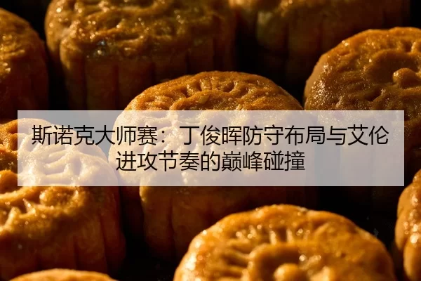 斯诺克大师赛：丁俊晖防守布局与艾伦进攻节奏的巅峰碰撞