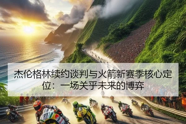 jie-lun-ge-lin-xu-yue-tan-pan-yu-huo-jian-xin-sai-ji-he-xin-ding-wei-yi-chang-guan-hu-wei-lai-de-bo-yi-2-654.jpg