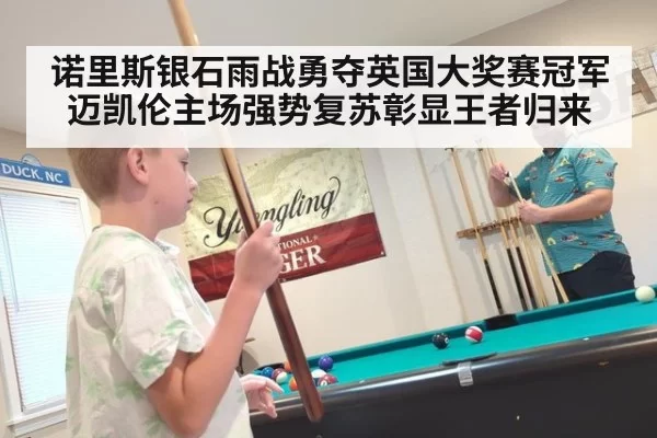 诺里斯银石雨战勇夺英国大奖赛冠军 迈凯伦主场强势复苏彰显王者归来