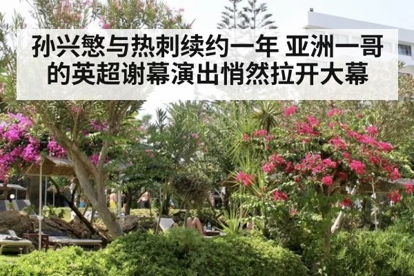 孙兴慜与热刺续约一年 亚洲一哥的英超谢幕演出悄然拉开大幕