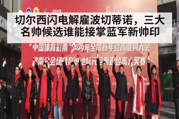 切尔西闪电解雇波切蒂诺，三大名帅候选谁能接掌蓝军新帅印