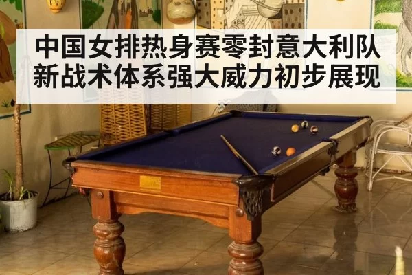 中国女排热身赛零封意大利队新战术体系强大威力初步展现