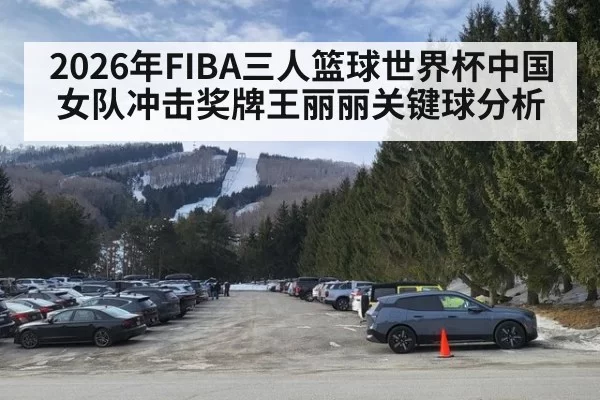 2026年FIBA三人篮球世界杯中国女队冲击奖牌王丽丽关键球分析