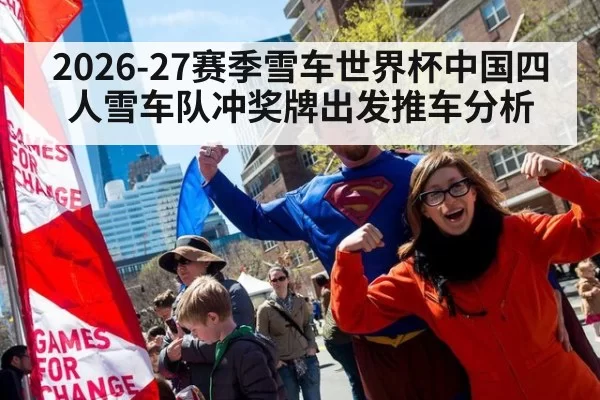 2026-27赛季雪车世界杯中国四人雪车队冲奖牌出发推车分析